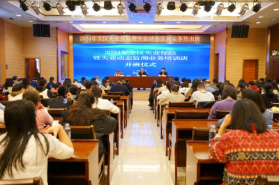 2024年全區失業保險暨失業動態監測業務培訓班在南寧舉辦
